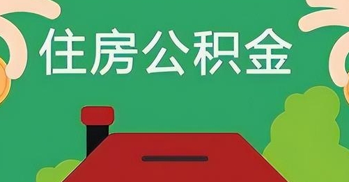 宁阳公积金提取代办